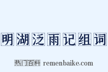 明湖泛雨记组词是什么意思的图片